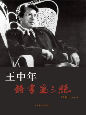 cover image of 王中年诗书画三绝.上集